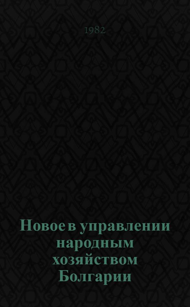 Новое в управлении народным хозяйством Болгарии : (Сб. материалов и документов) : В 2 ч.