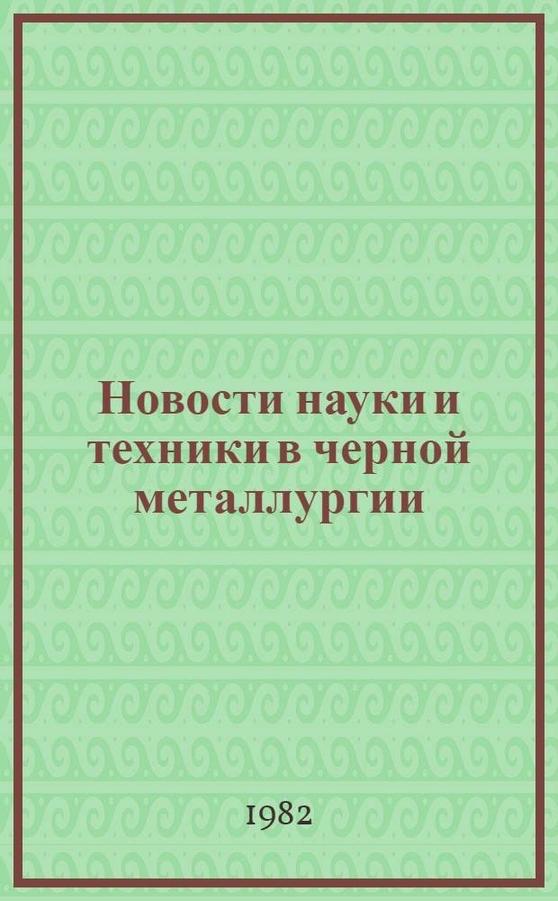Новости науки и техники в черной металлургии