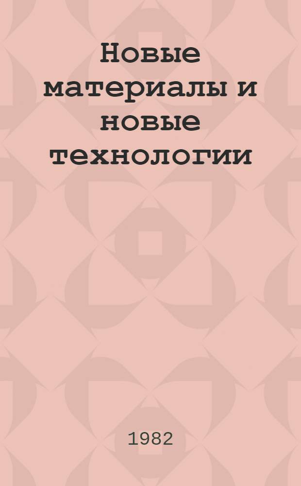 Новые материалы и новые технологии : Библиогр. указ.