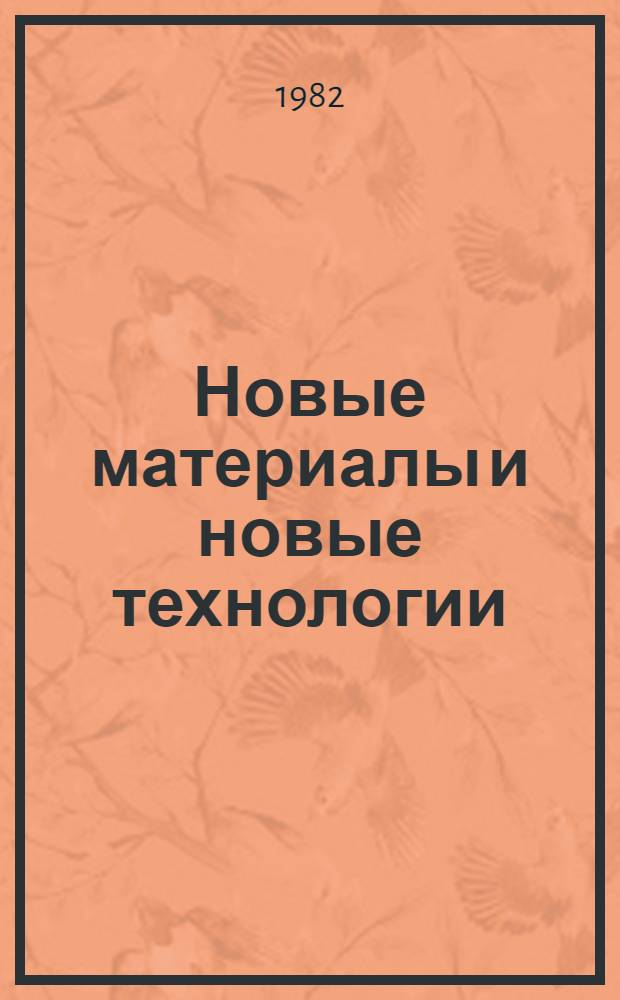 Новые материалы и новые технологии : [Библиогр. указ.]. Вып. 1 : Энерготехнологические промышленные комплексы