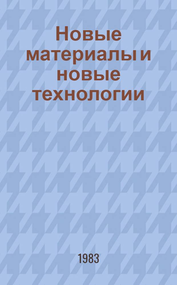 Новые материалы и новые технологии : [Библиогр. указ.]. Вып. 4 : Коррозия и защита от коррозии