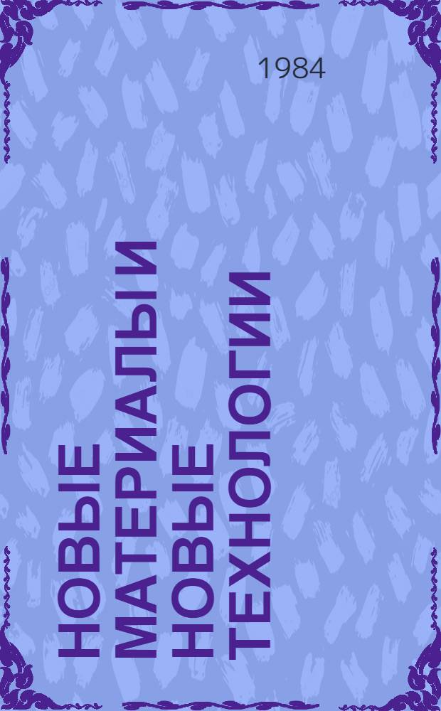 Новые материалы и новые технологии : [Библиогр. указ.]. Вып. 7 : Химические средства защиты растений и животных от вредителей, болезней и сорняков