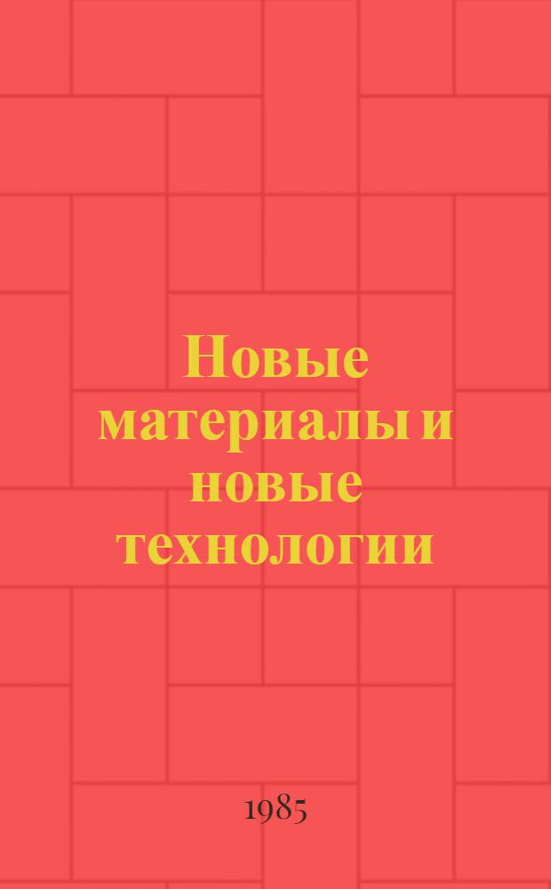 Новые материалы и новые технологии : [Библиогр. указ.]. Вып. 9 : Полимерные композиционные материалы, армированные непрерывными волокнами