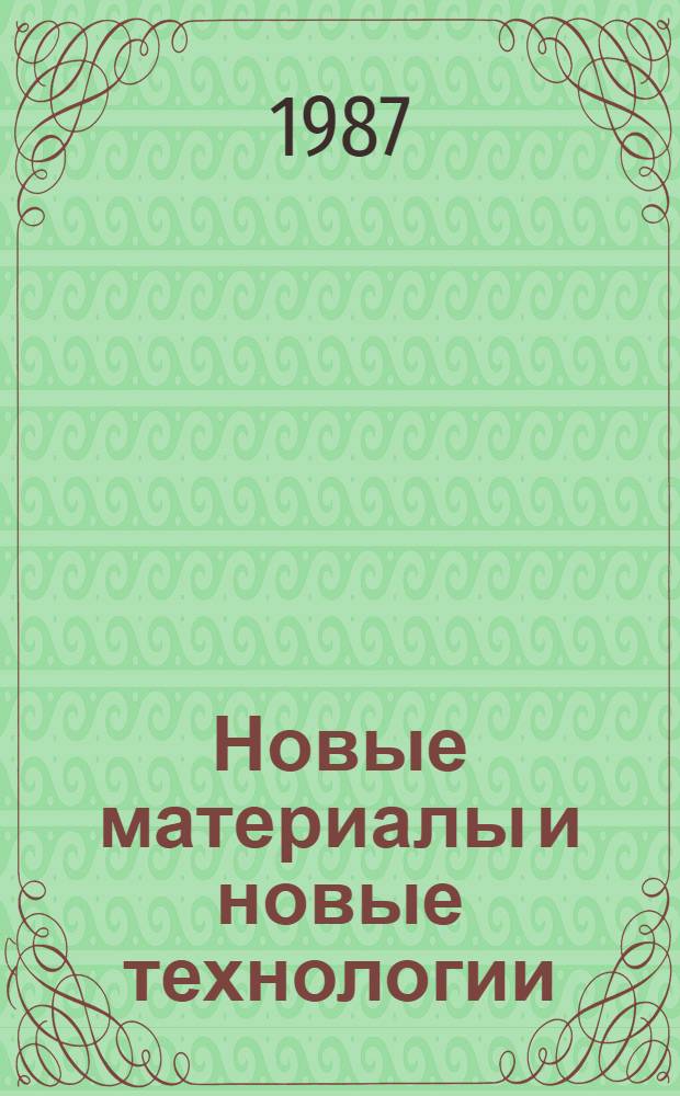 Новые материалы и новые технологии : [Библиогр. указ.]. Вып. 13 : Биотехнологические исследования в производстве