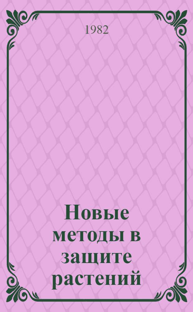 Новые методы в защите растений : Сб. ст.