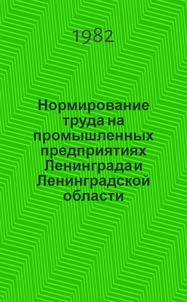 Нормирование труда на промышленных предприятиях Ленинграда и Ленинградской области.. : Стат. сб. ... в апреле 1982 года