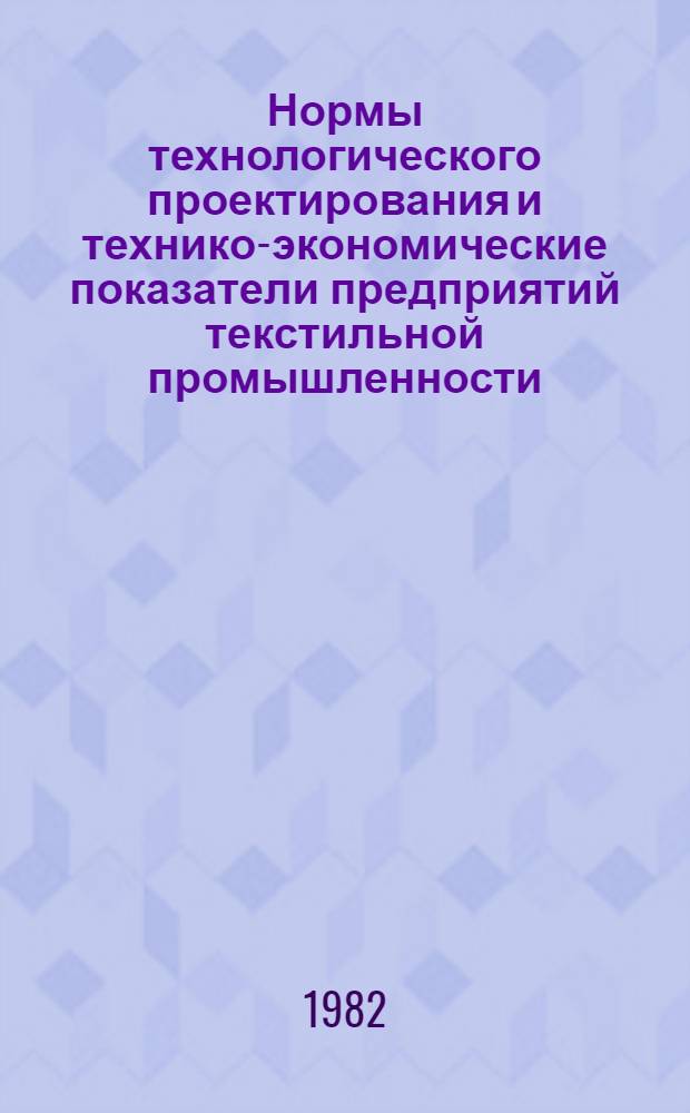 Нормы технологического проектирования и технико-экономические показатели предприятий текстильной промышленности. Разд. 10 : Трикотажная промышленность