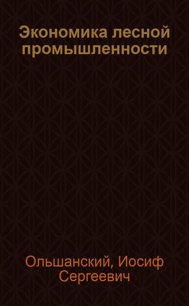 Экономика лесной промышленности : Текст лекций
