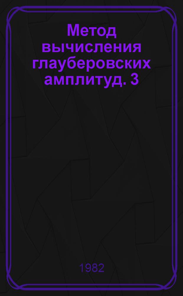 Метод вычисления глауберовских амплитуд. 3 : Сечение реакции А+В→Х
