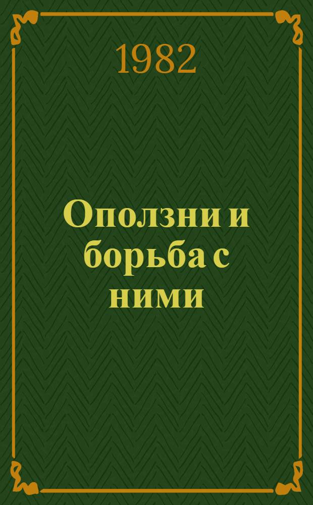 Оползни и борьба с ними : Ретросп. указ