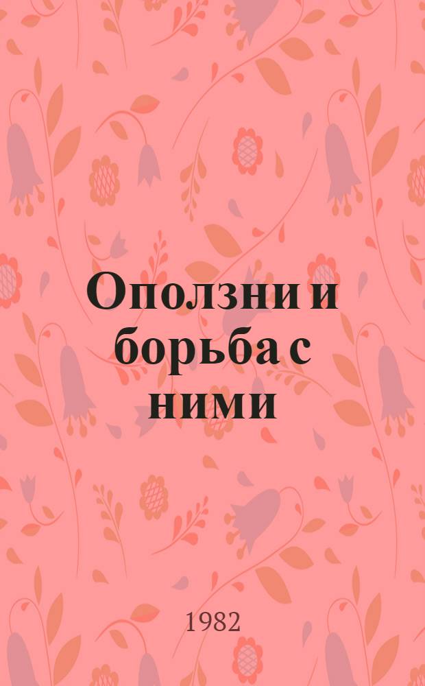 Оползни и борьба с ними : Ретросп. указ. 1979-1982 гг.