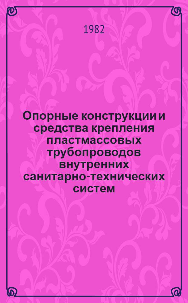 Опорные конструкции и средства крепления пластмассовых трубопроводов внутренних санитарно-технических систем : Рабочие черт. повтор. применения. П8-15