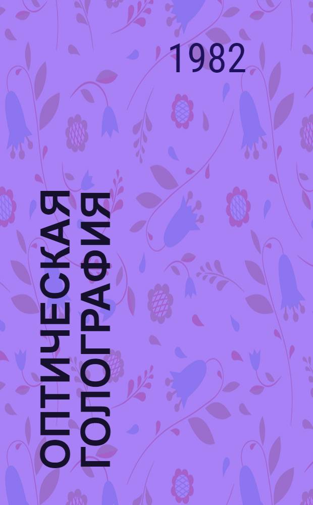 Оптическая голография : В 2 т