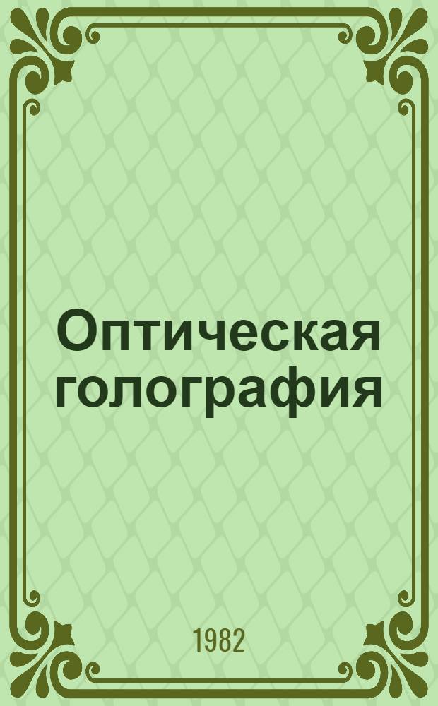 Оптическая голография : В 2 т. Т. 1