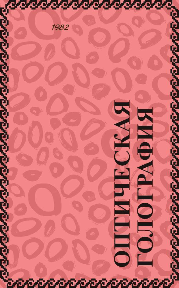 Оптическая голография : В 2 т. Т. 2