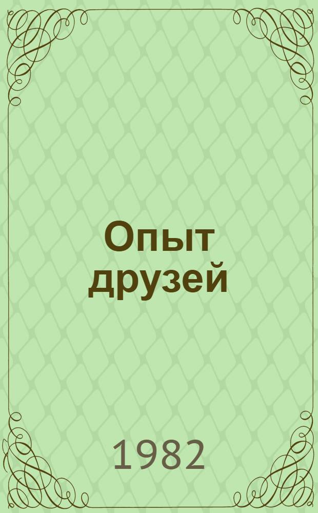 Опыт друзей : Реф. сб