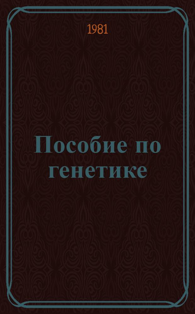 Пособие по генетике : Метод. разраб. для учащихся ВЗМШ "Биология" на 1979/80 учеб. год