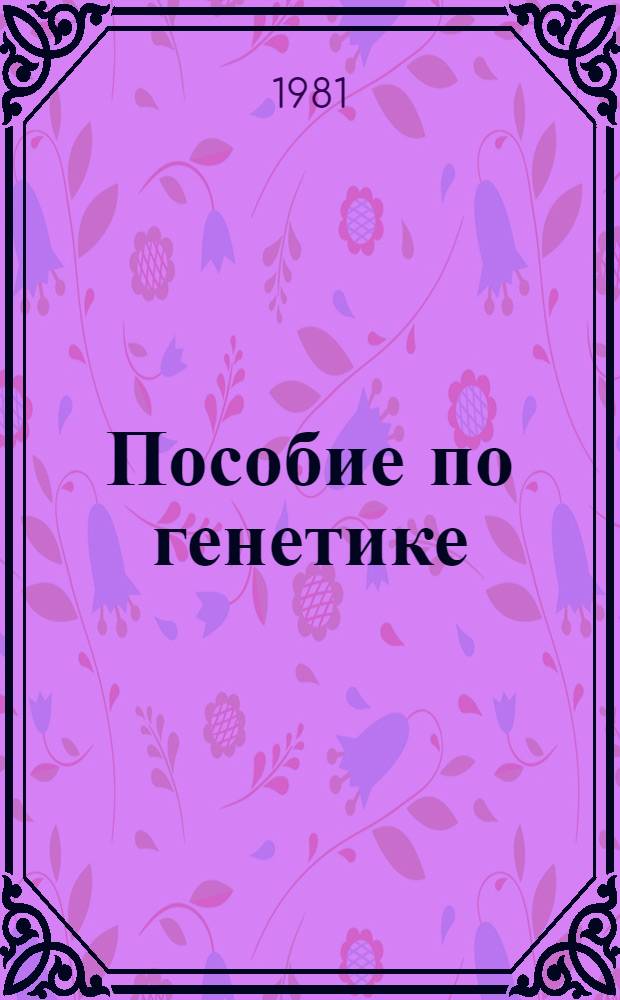 Пособие по генетике : Метод. разраб. для учащихся ВЗМШ "Биология" на 1979/80 учеб. год. Ч. 1 : Законы Менделя