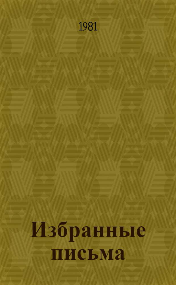 Избранные письма : Пер. с фр. В 2 кн. Кн. 1 : 1819-1852