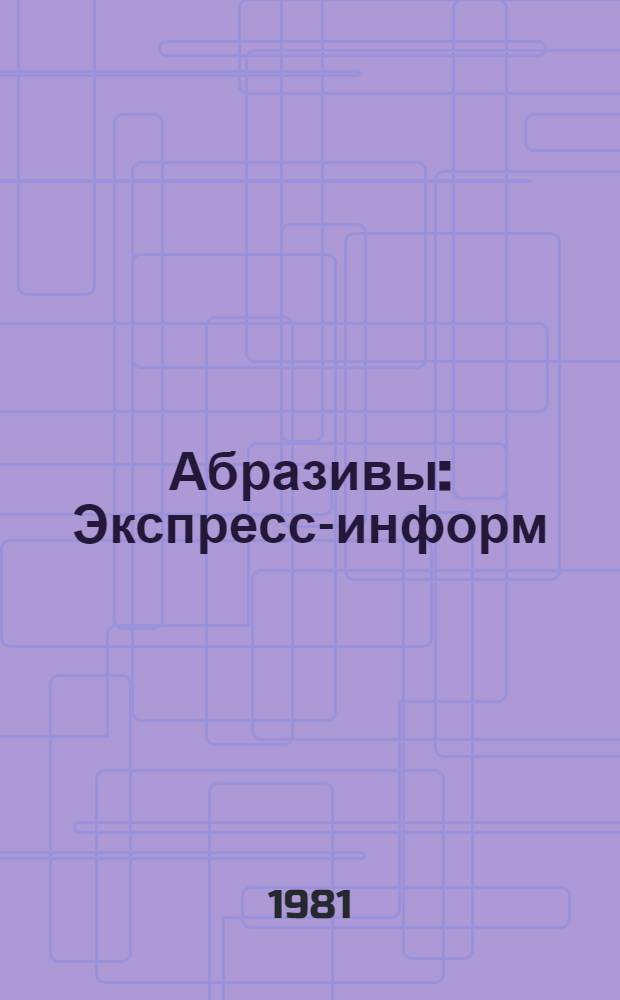 Абразивы : Экспресс-информ