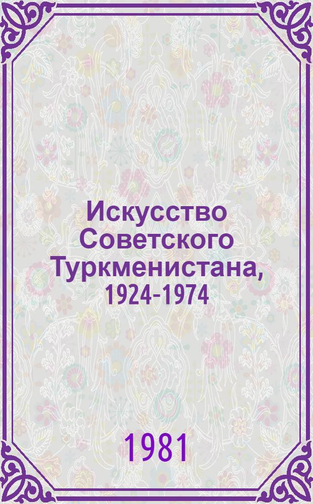 Искусство Советского Туркменистана, 1924-1974 : Указ. лит