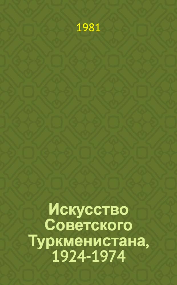 Искусство Советского Туркменистана, 1924-1974 : Указ. лит. Вып. 3 : [Изобразительное искусство Туркменистана]