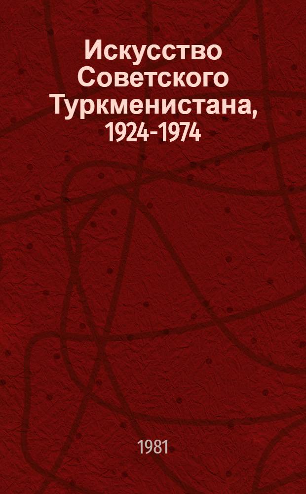 Искусство Советского Туркменистана, 1924-1974 : Указ. лит. Вып. 6 : [Театр. Эстрада. Цирк]