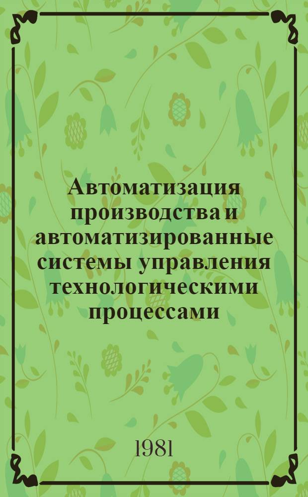 Автоматизация производства и автоматизированные системы управления технологическими процессами (АСУТП) в угольной промышленности