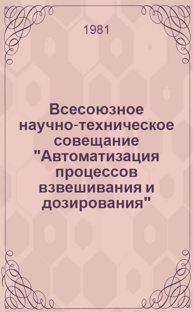 Всесоюзное научно-техническое совещание "Автоматизация процессов взвешивания и дозирования", г. Одесса, 13-15 окт. 1981 г : Тез. докл. Ч. 2