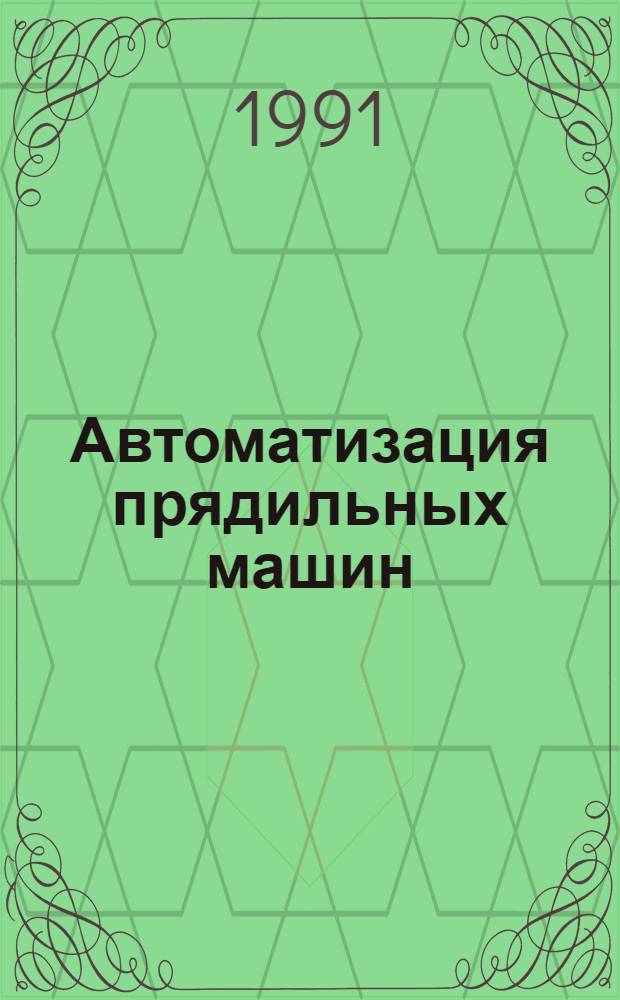 Автоматизация прядильных машин : Ретросп. указ. лит. и документации..