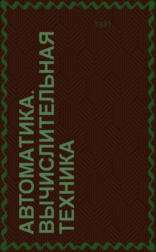 Автоматика. Вычислительная техника : (Новая иностр. лит. в помощь инженеру)