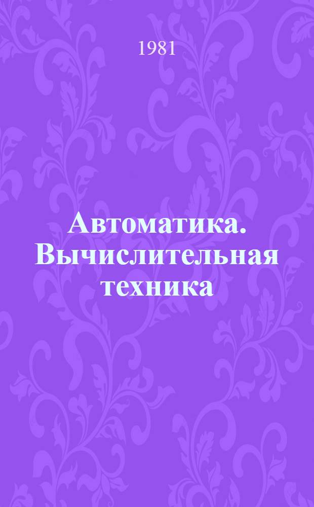 Автоматика. Вычислительная техника : (Новая иностр. лит. в помощь инженеру). [за 1977-1981 годы
