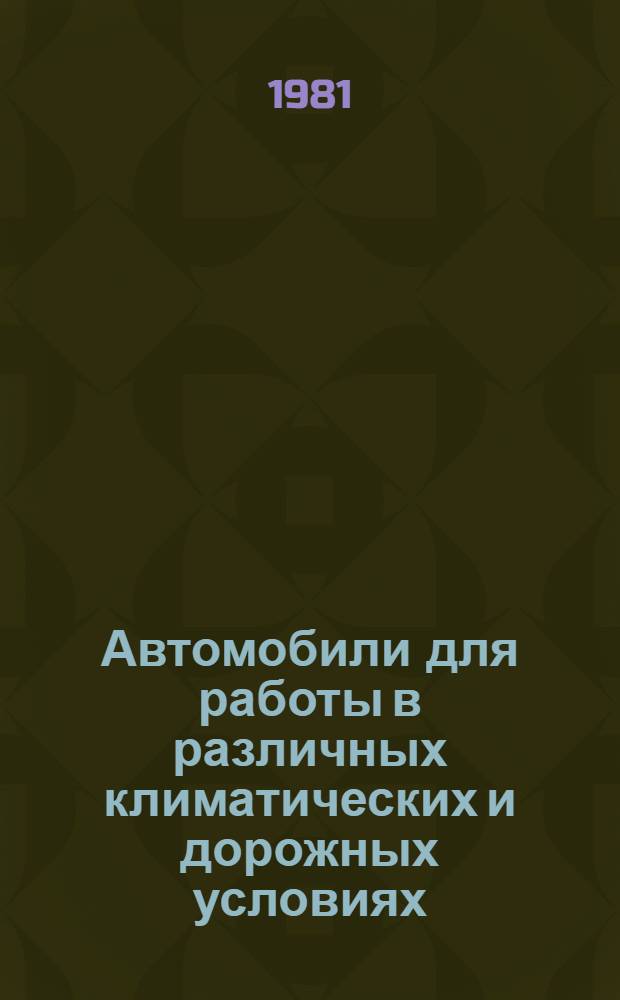 Автомобили для работы в различных климатических и дорожных условиях : Библиогр. указ