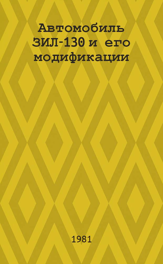 Автомобиль ЗИЛ-130 и его модификации (без двигателя) : Руководство по капит. ремонту 130.00.000 РК РК 200-РСФСР-2/1-2035-80 [В 3 ч.] Утв. М-вом автомоб. трансп. РСФСР 25.06.80 [Взамен РКО 200-РСФСР-2/1-2035-77 Срок действия с 01.07.81 до 01.07.86]. Ч. 1 : Организация ремонта, разборка и дефектация