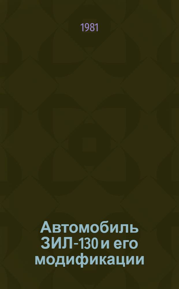 Автомобиль ЗИЛ-130 и его модификации (без двигателя) : Руководство по капит. ремонту 130.00.000 РК РК 200-РСФСР-2/1-2035-80 [В 3 ч.] Утв. М-вом автомоб. трансп. РСФСР 25.06.80 [Взамен РКО 200-РСФСР-2/1-2035-77 Срок действия с 01.07.81 до 01.07.86]. Ч. 3 : Сборка, регулировка и испытания