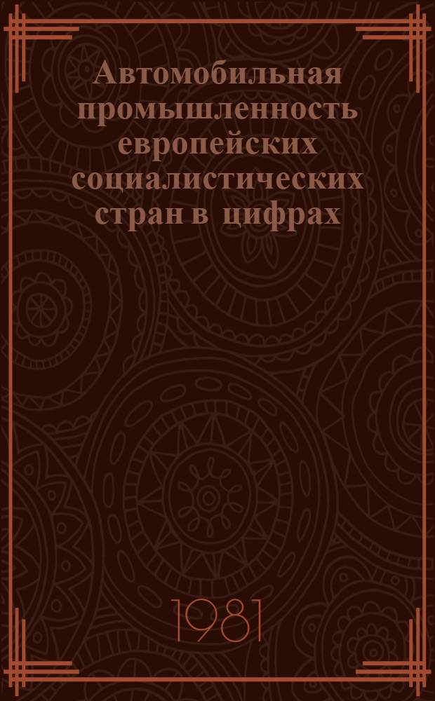 Автомобильная промышленность европейских социалистических стран в цифрах