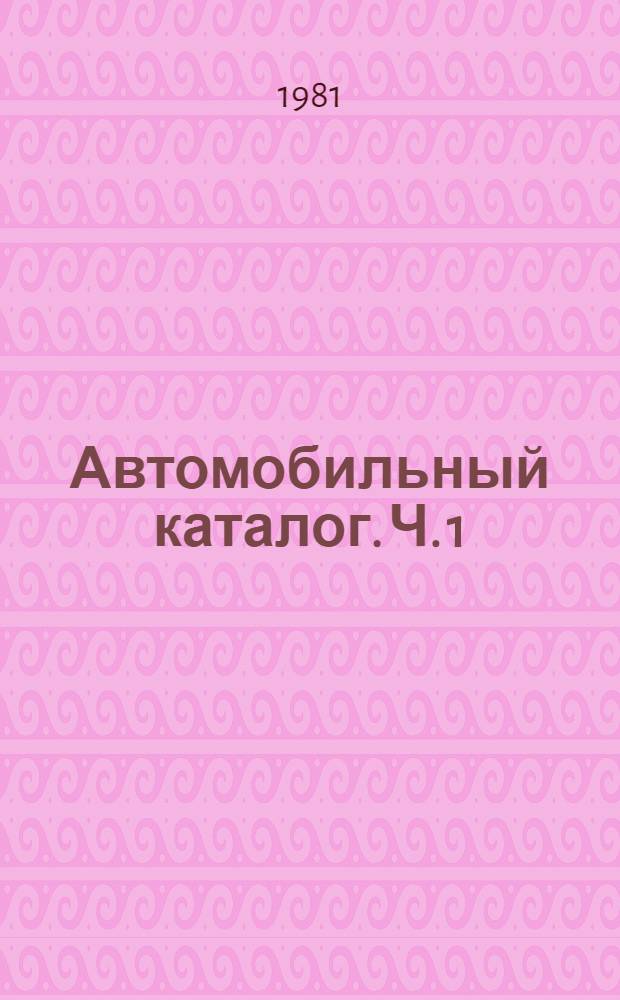 Автомобильный каталог. Ч. 1 : Автомобили грузовые