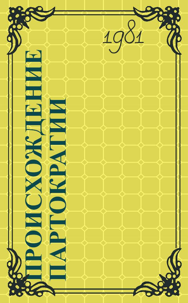 Происхождение партократии : [В 2 т. Т. 1 : ЦК и Ленин