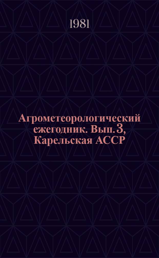 Агрометеорологический ежегодник. Вып. 3, Карельская АССР