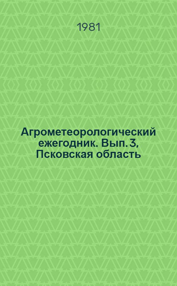 Агрометеорологический ежегодник. Вып. 3, Псковская область