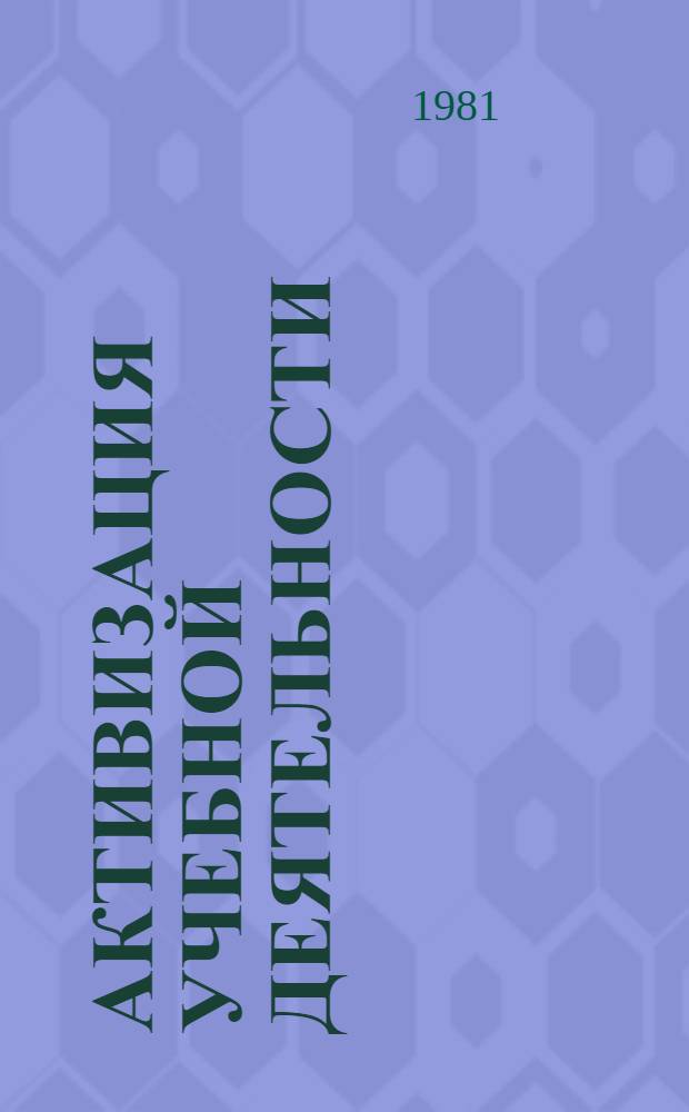 Активизация учебной деятельности : Сб. статей