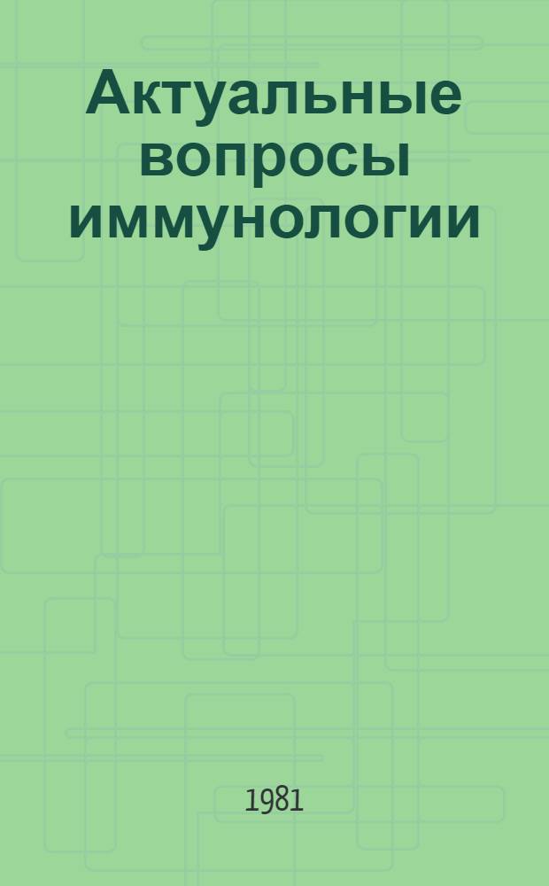 Актуальные вопросы иммунологии : Тез. докл. всесоюз. конф., Алма-Ата, 17-19 нояб. 1981 г. : В 2 т