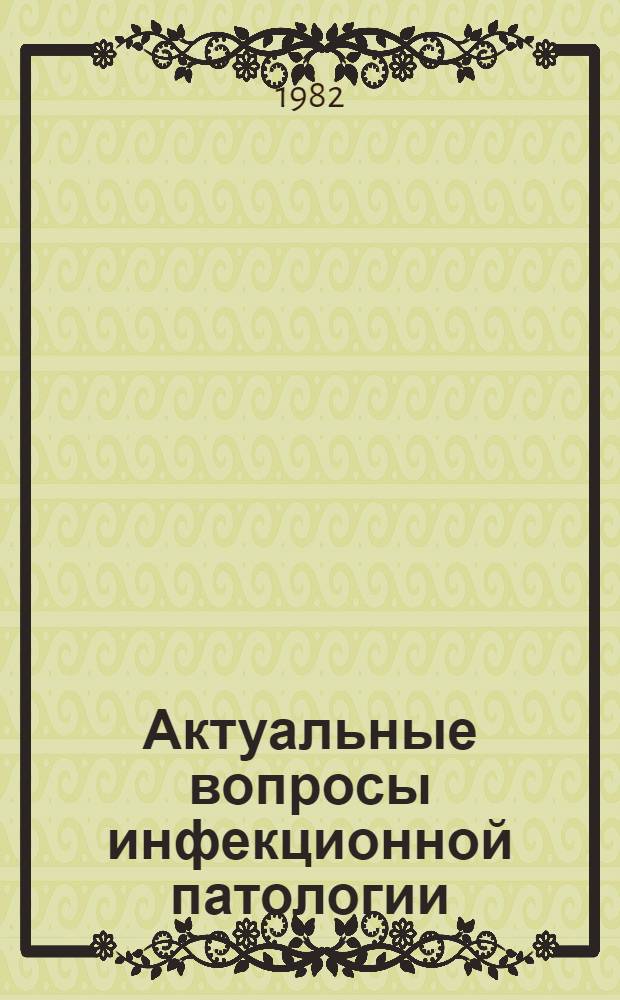 Актуальные вопросы инфекционной патологии : [Сб. статей. Ч. 2
