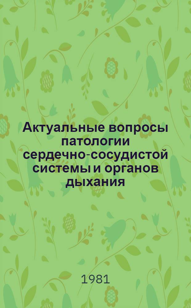 Актуальные вопросы патологии сердечно-сосудистой системы и органов дыхания : Тез. докл. XII респ. науч. конф