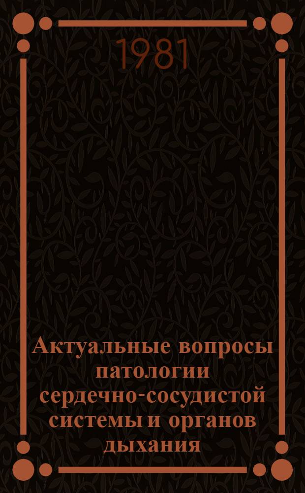 Актуальные вопросы патологии сердечно-сосудистой системы и органов дыхания : Тез. докл. XII респ. науч. конф. Ч. 1