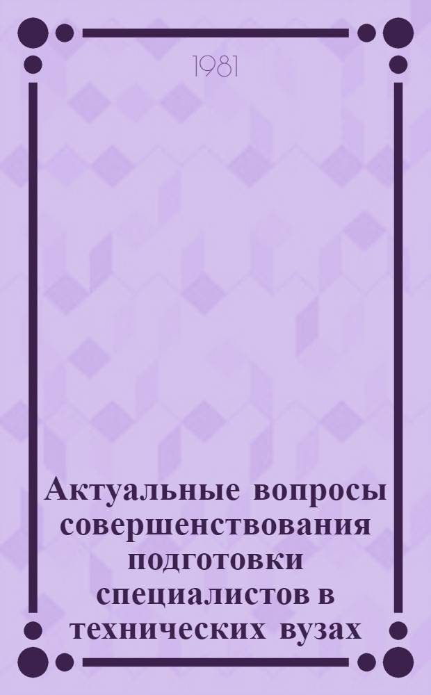 Актуальные вопросы совершенствования подготовки специалистов в технических вузах : Указ. сов. и зарубеж. лит