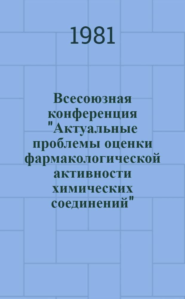 Всесоюзная конференция "Актуальные проблемы оценки фармакологической активности химических соединений", г. Ногинск, 11-12 ноября 1981 г. : Тез. докл. : В 3 ч.