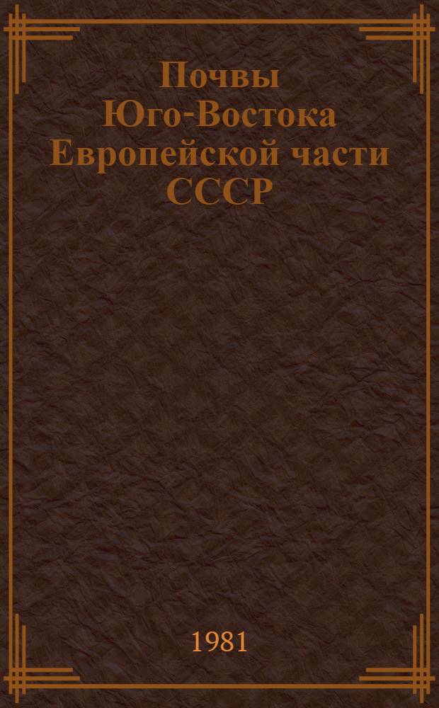 Почвы Юго-Востока Европейской части СССР : Библиогр. указ. 1957-1975 гг. Ч. 1 : Мелиорация