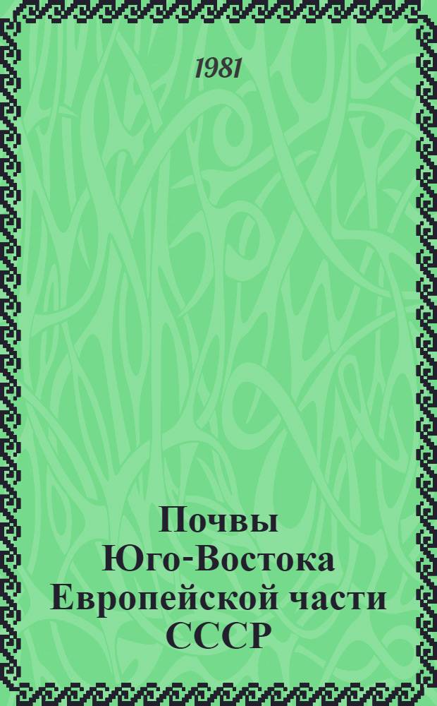 Почвы Юго-Востока Европейской части СССР : Библиогр. указ. 1957-1975 гг. Ч. 2 : Орошение