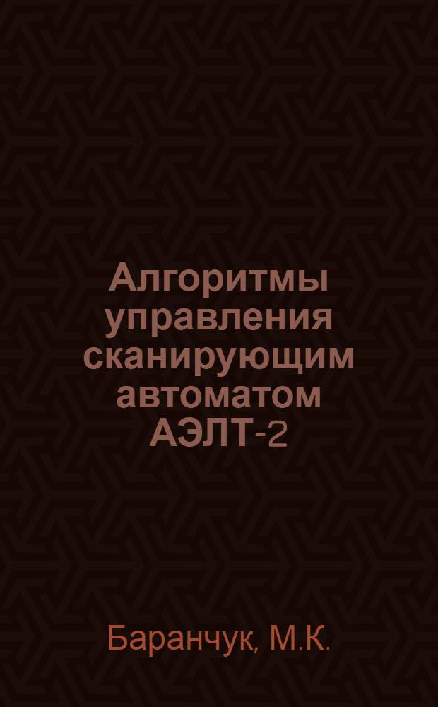 Алгоритмы управления сканирующим автоматом АЭЛТ-2/160